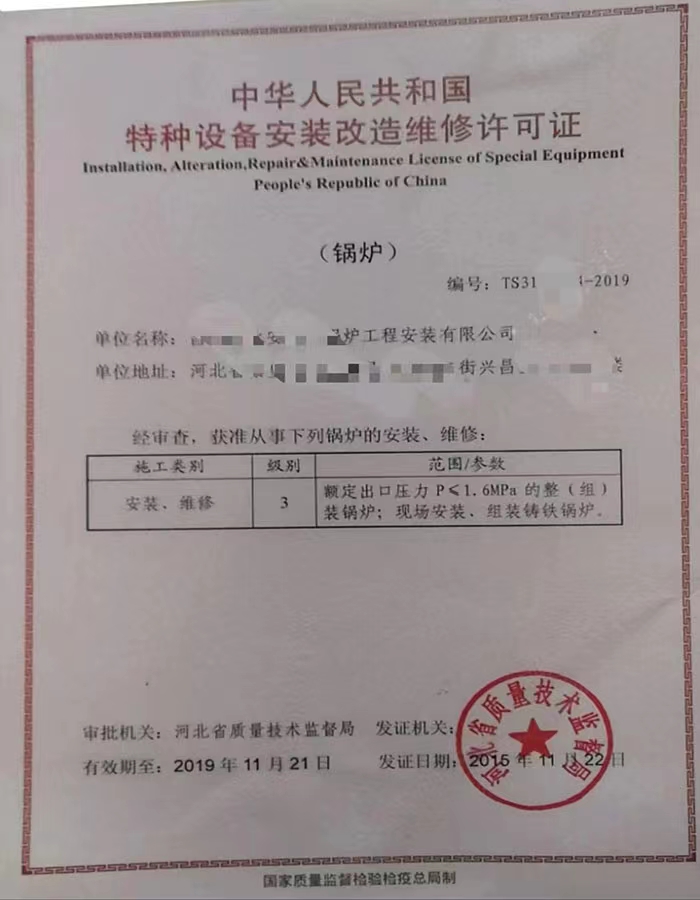 莱芜中华人民共和国特种设备安装改造维修许可证