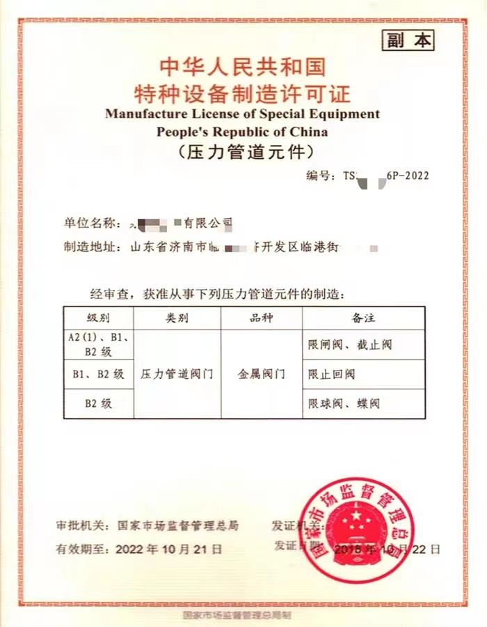 莱芜中华人民共和国特种设备制造许可证