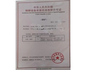莱芜中华人民共和国特种设备安装改造维修许可证