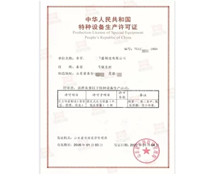 莱芜中华人民共和国特种设备生产许可证