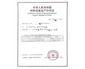 莱芜中华人民共和国特种设备生产许可证