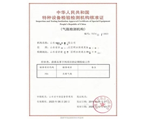 莱芜中华人民共和国特种设备检验检测机构核准证