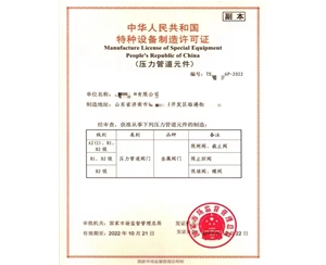 莱芜中华人民共和国特种设备制造许可证